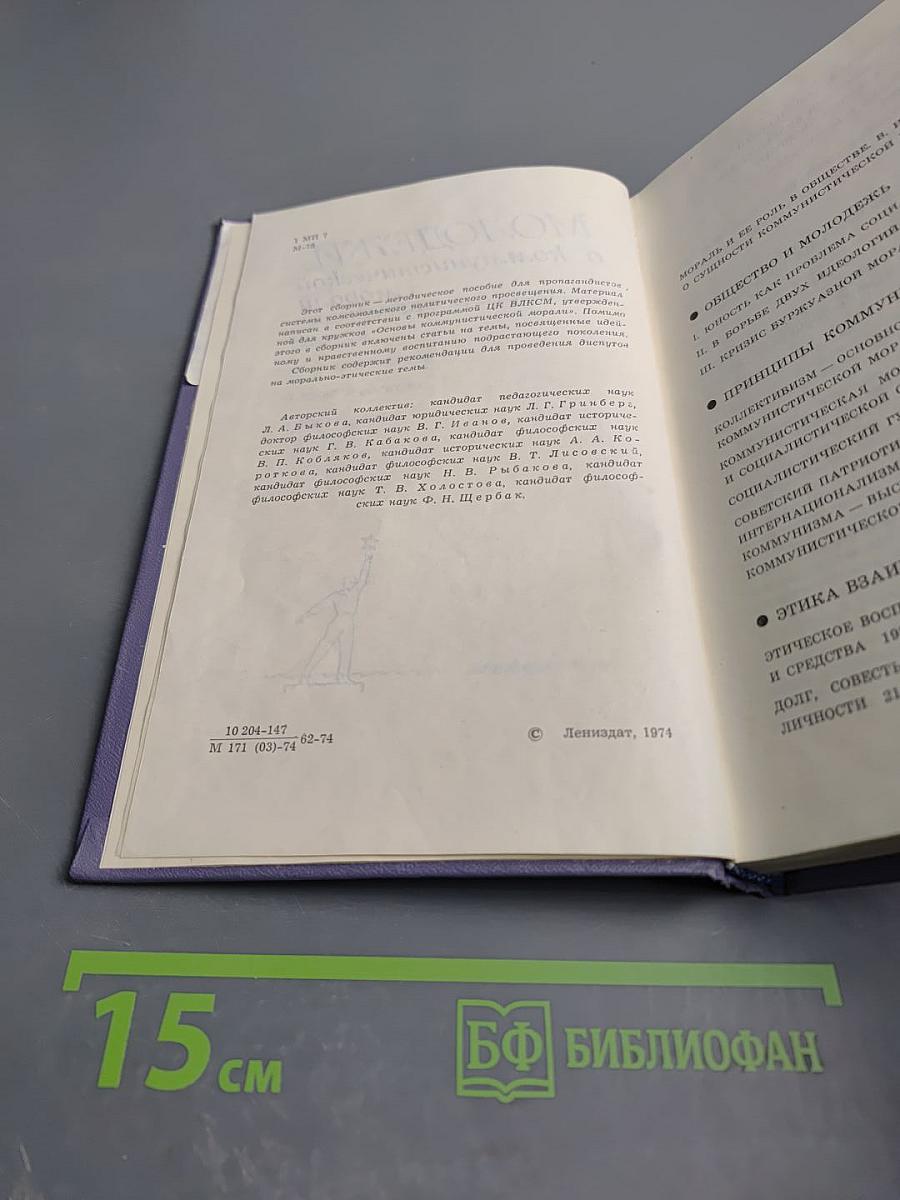 Молодежи о коммунистической морали