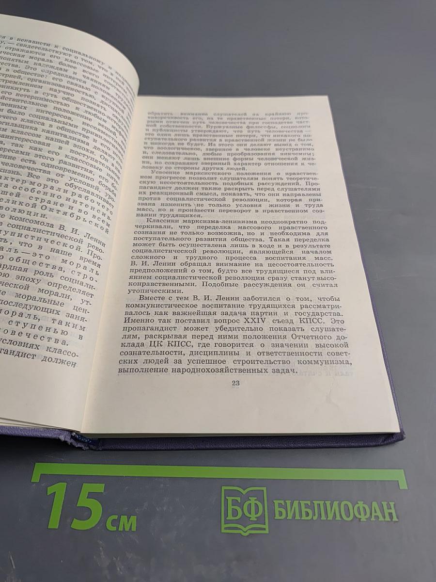 Молодежи о коммунистической морали