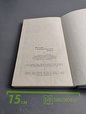 Молодежи о коммунистической морали