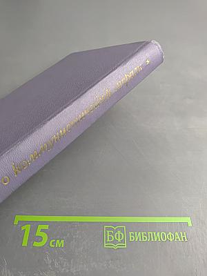 Молодежи о коммунистической морали