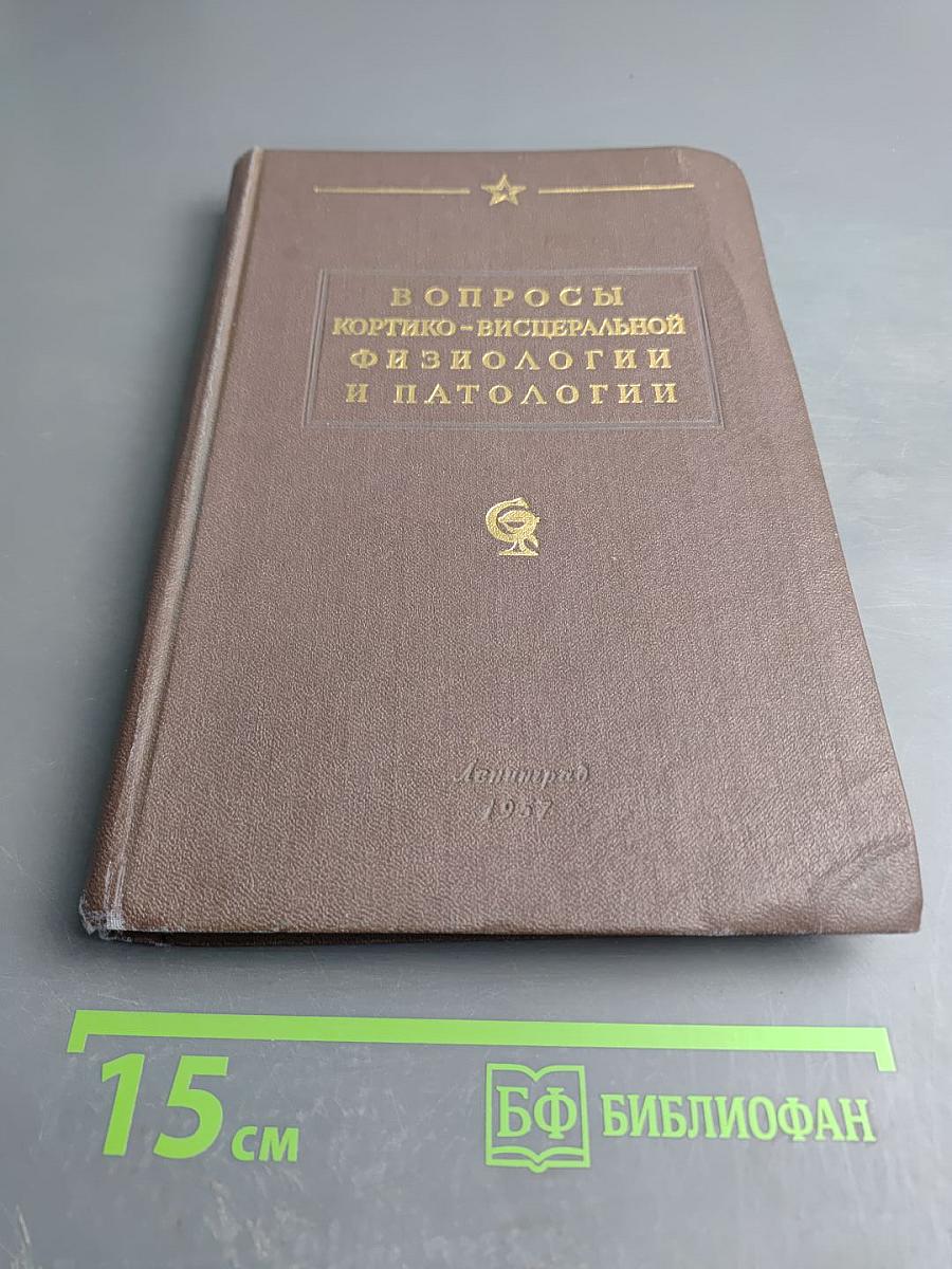 Вопросы кортико-висцеральной физиологии и патологии