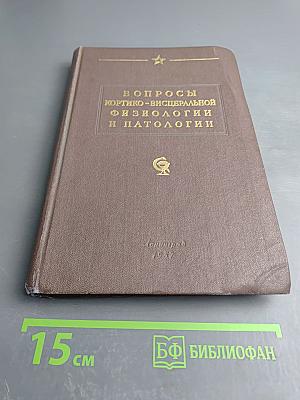 Вопросы кортико-висцеральной физиологии и патологии