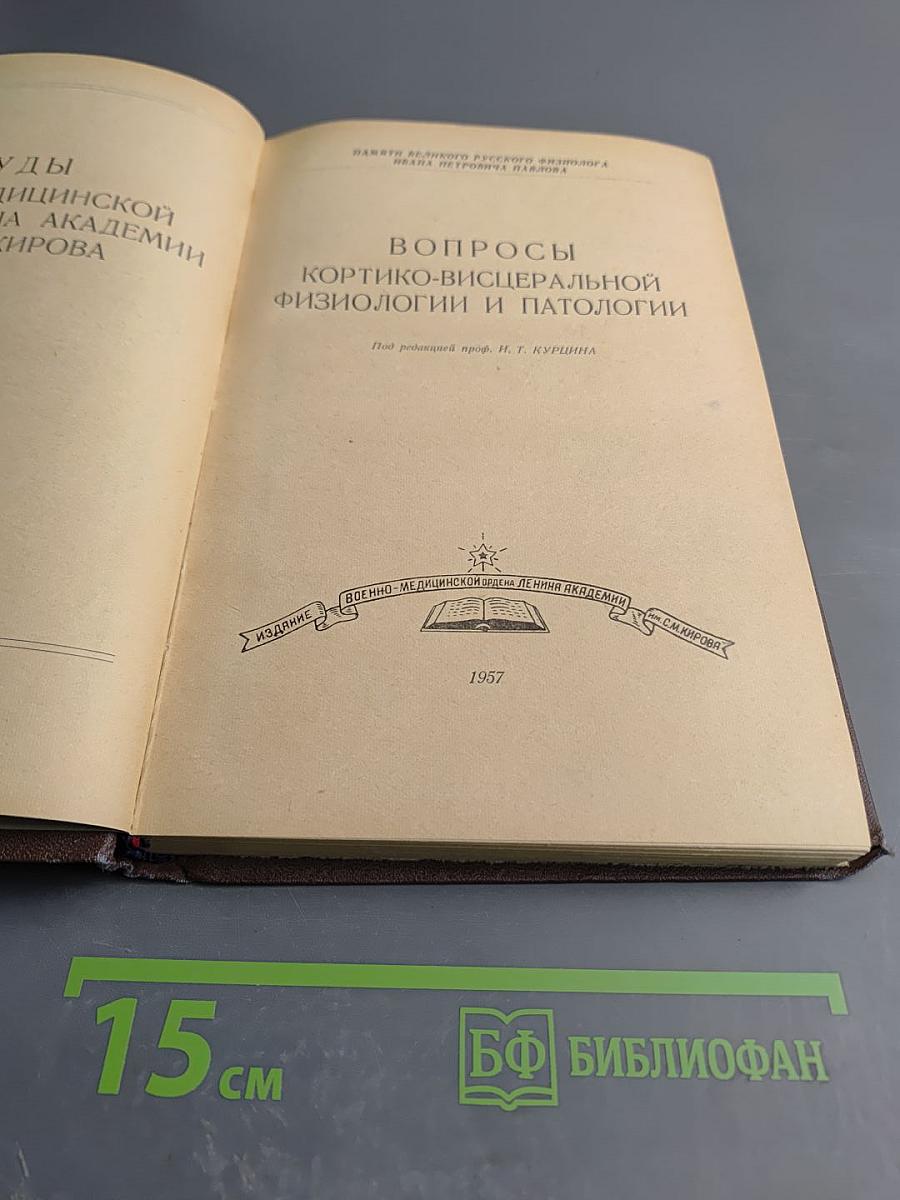 Вопросы кортико-висцеральной физиологии и патологии