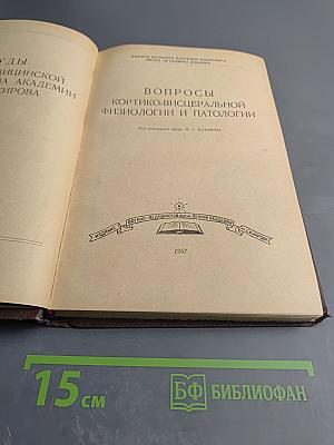 Вопросы кортико-висцеральной физиологии и патологии