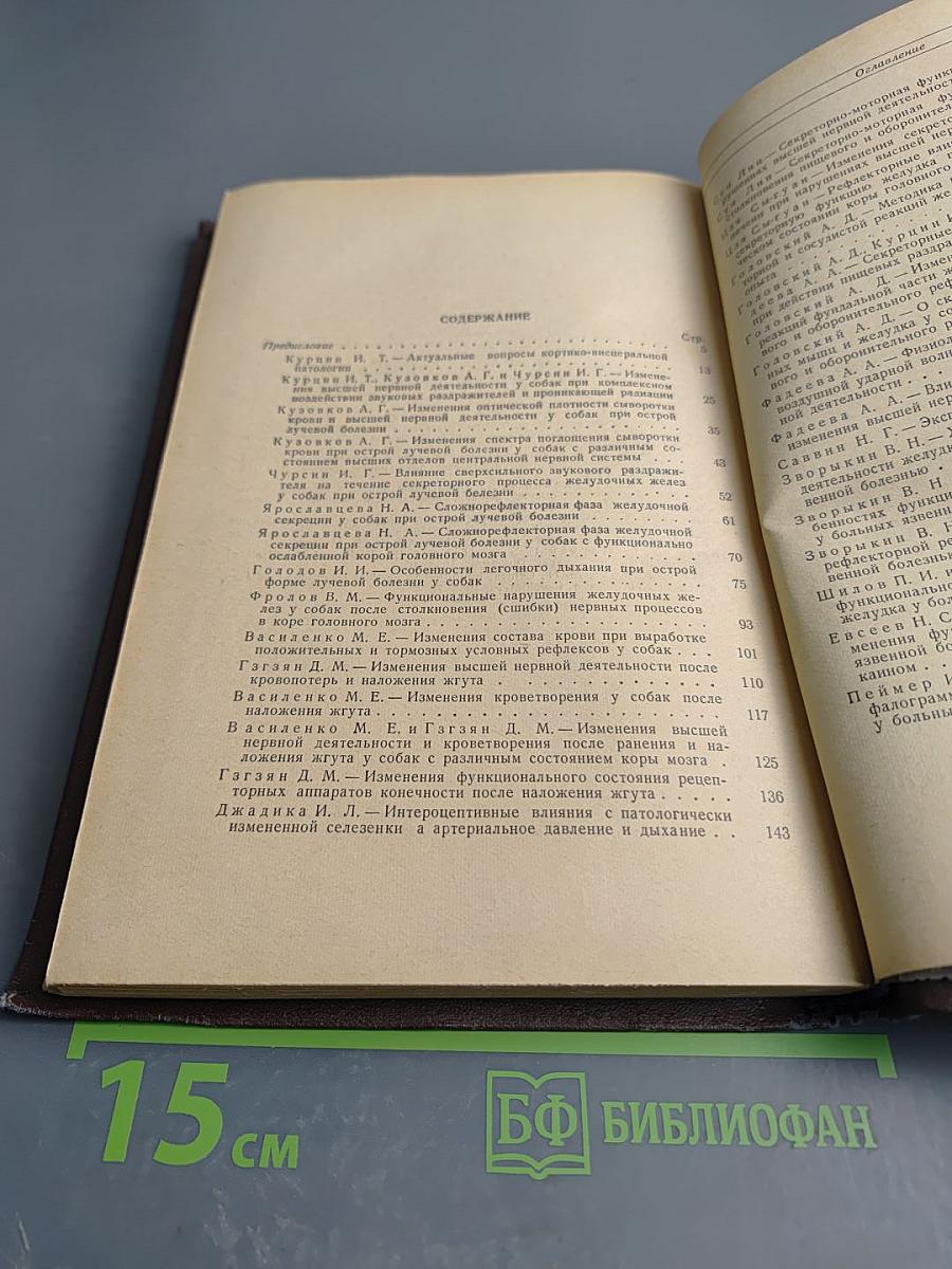 Вопросы кортико-висцеральной физиологии и патологии