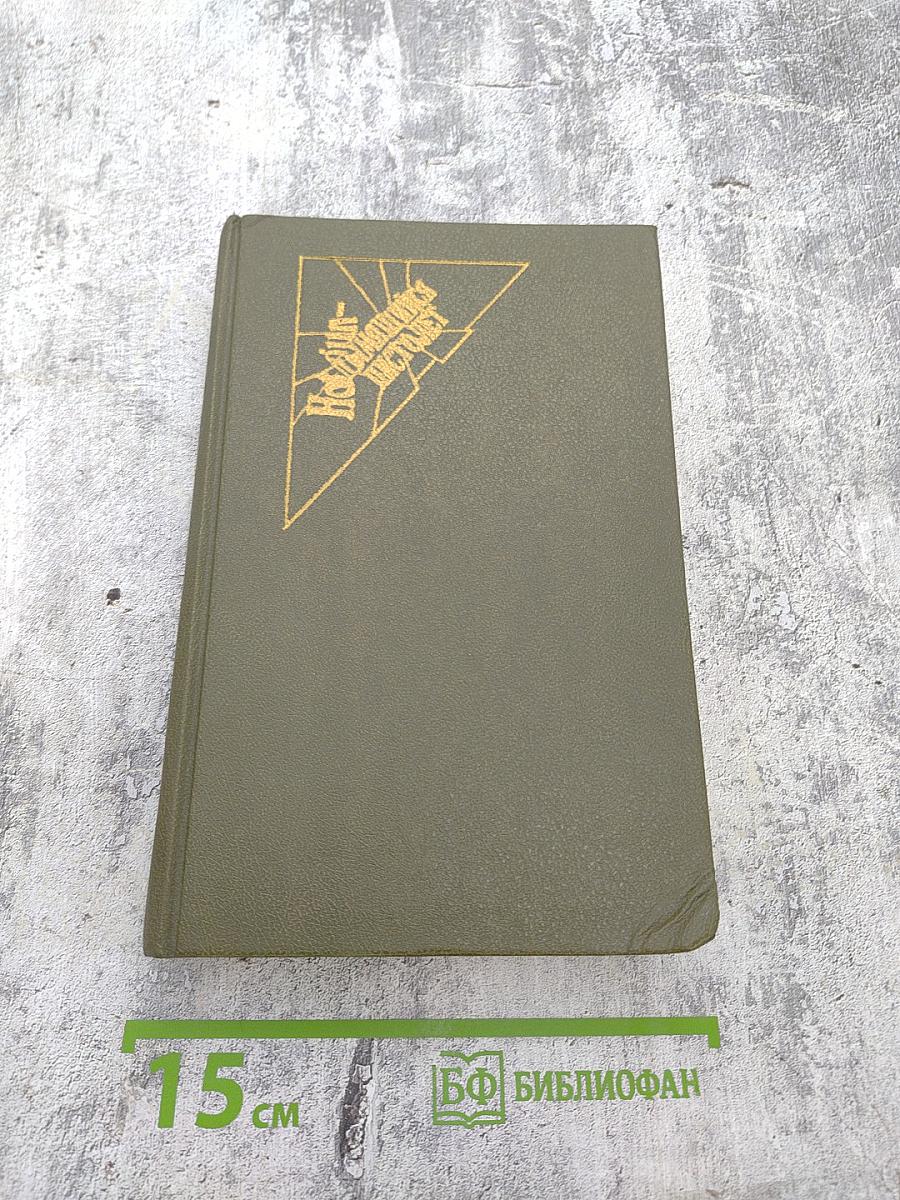 Преступление во имя страсти. Роковая привязанность. Неожиданный звонок.