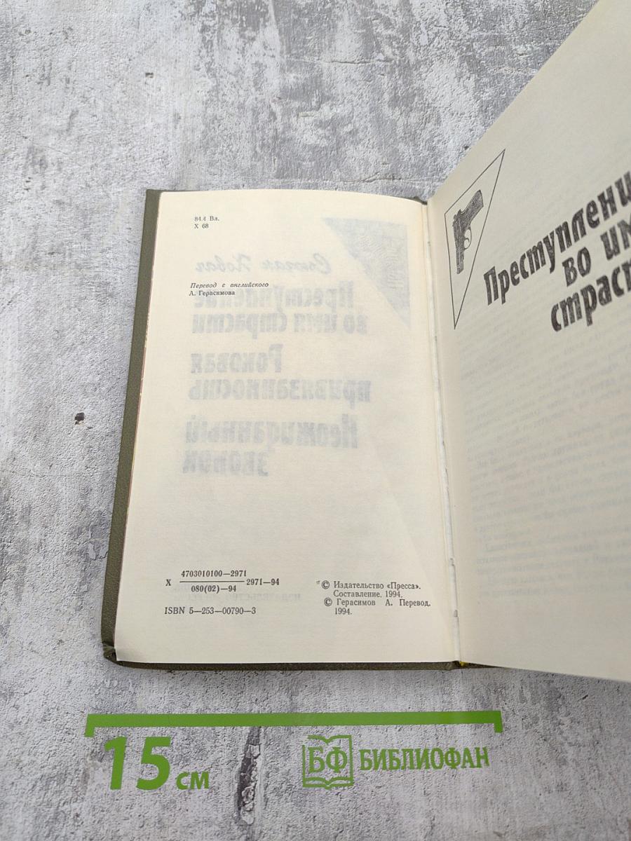 Преступление во имя страсти. Роковая привязанность. Неожиданный звонок.