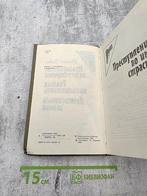 Преступление во имя страсти. Роковая привязанность. Неожиданный звонок.