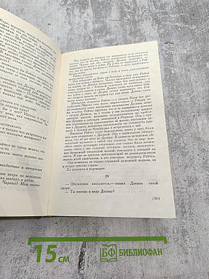 Преступление во имя страсти. Роковая привязанность. Неожиданный звонок.
