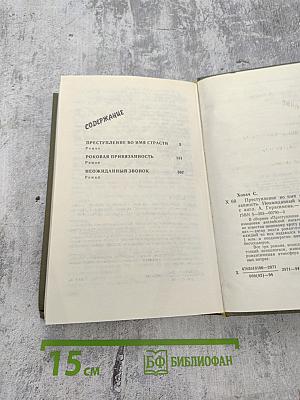 Преступление во имя страсти. Роковая привязанность. Неожиданный звонок.