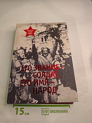 Его звание — солдат, его имя — народ