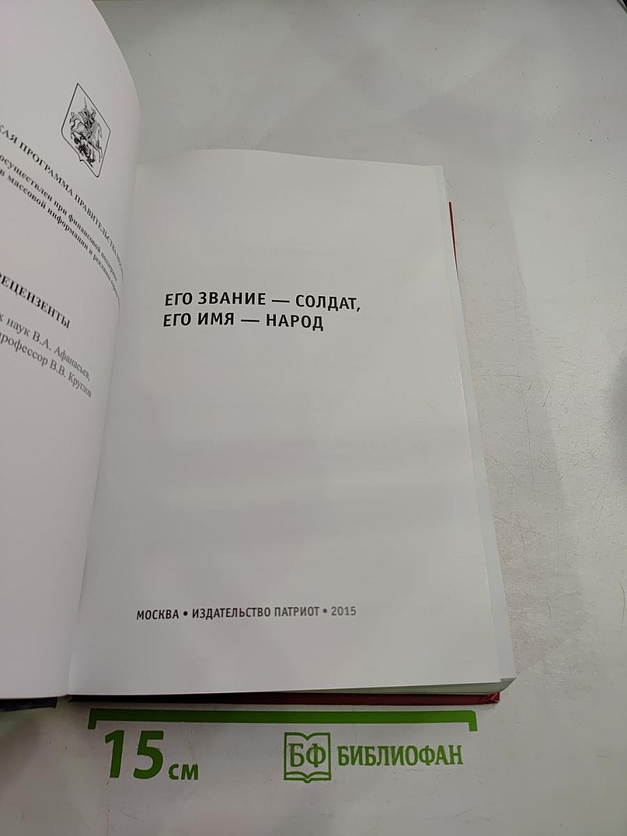 Его звание — солдат, его имя — народ