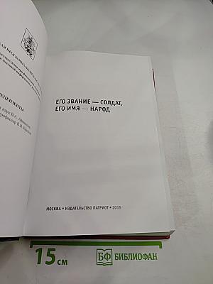 Его звание — солдат, его имя — народ