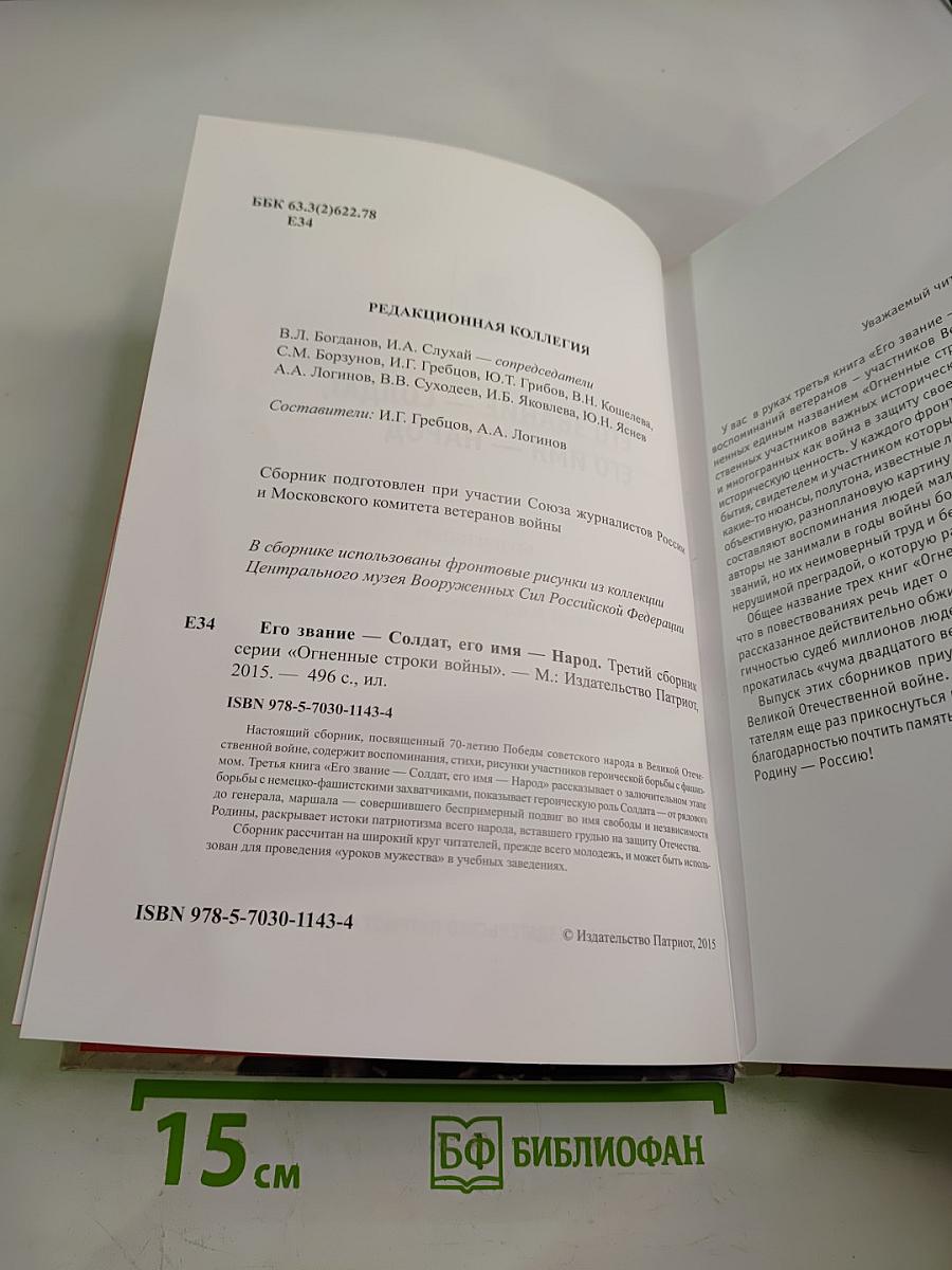 Его звание — солдат, его имя — народ