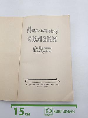 Итальянские сказки