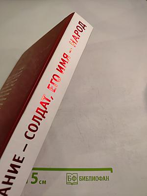 Его звание — солдат, его имя — народ