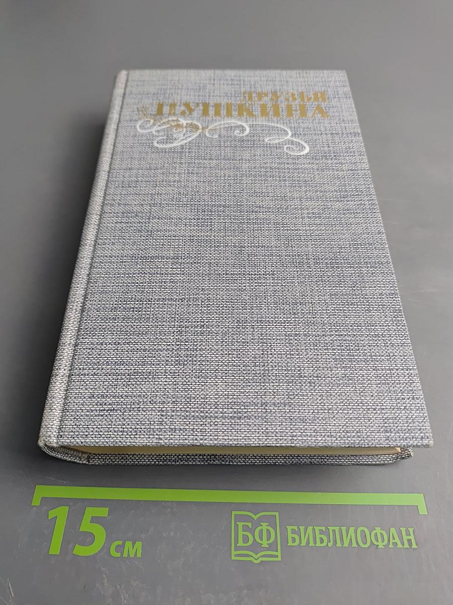 Друзья Пушкина. Переписка, воспоминания, дневники. Том 1