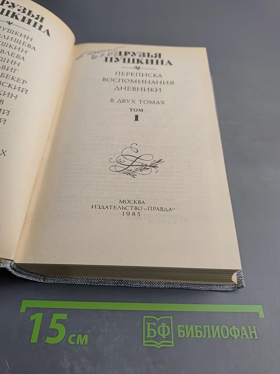 Друзья Пушкина. Переписка, воспоминания, дневники. Том 1