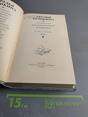 Друзья Пушкина. Переписка, воспоминания, дневники. Том 1