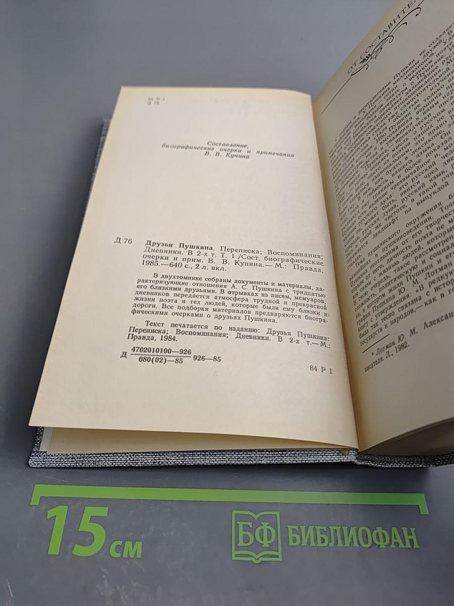 Друзья Пушкина. Переписка, воспоминания, дневники. Том 1