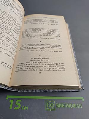 Друзья Пушкина. Переписка, воспоминания, дневники. Том 1