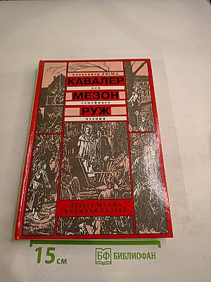 Кавалер Мезон Руж