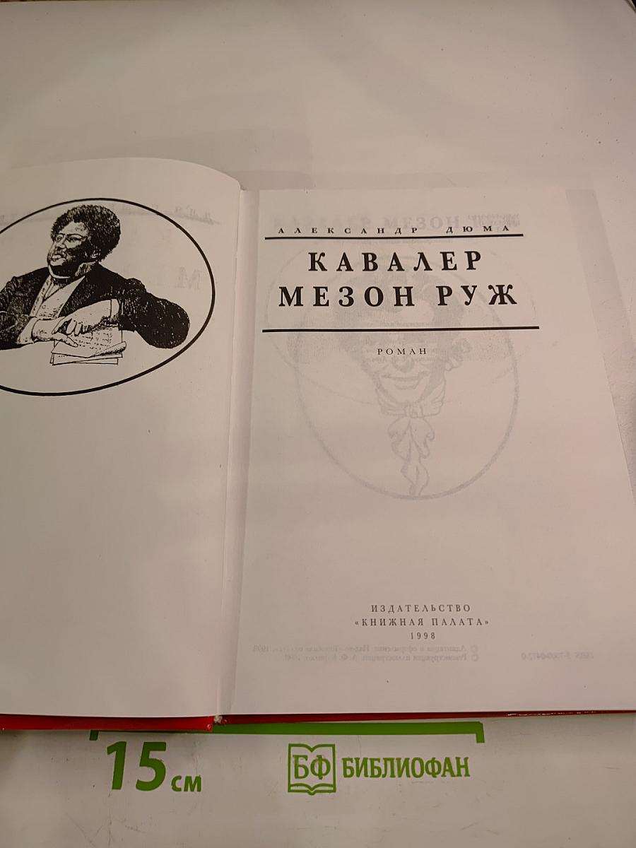Кавалер Мезон Руж