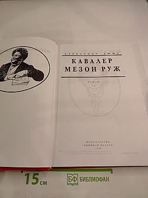 Кавалер Мезон Руж