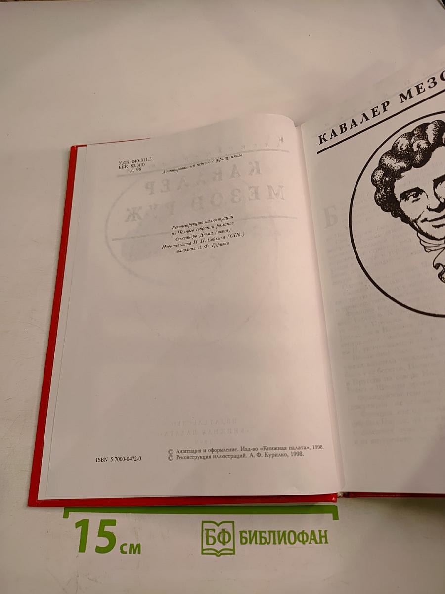 Кавалер Мезон Руж