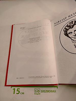 Кавалер Мезон Руж