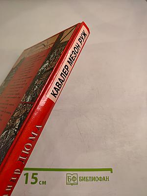 Кавалер Мезон Руж