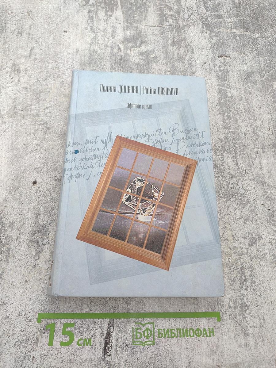 Эфирное время