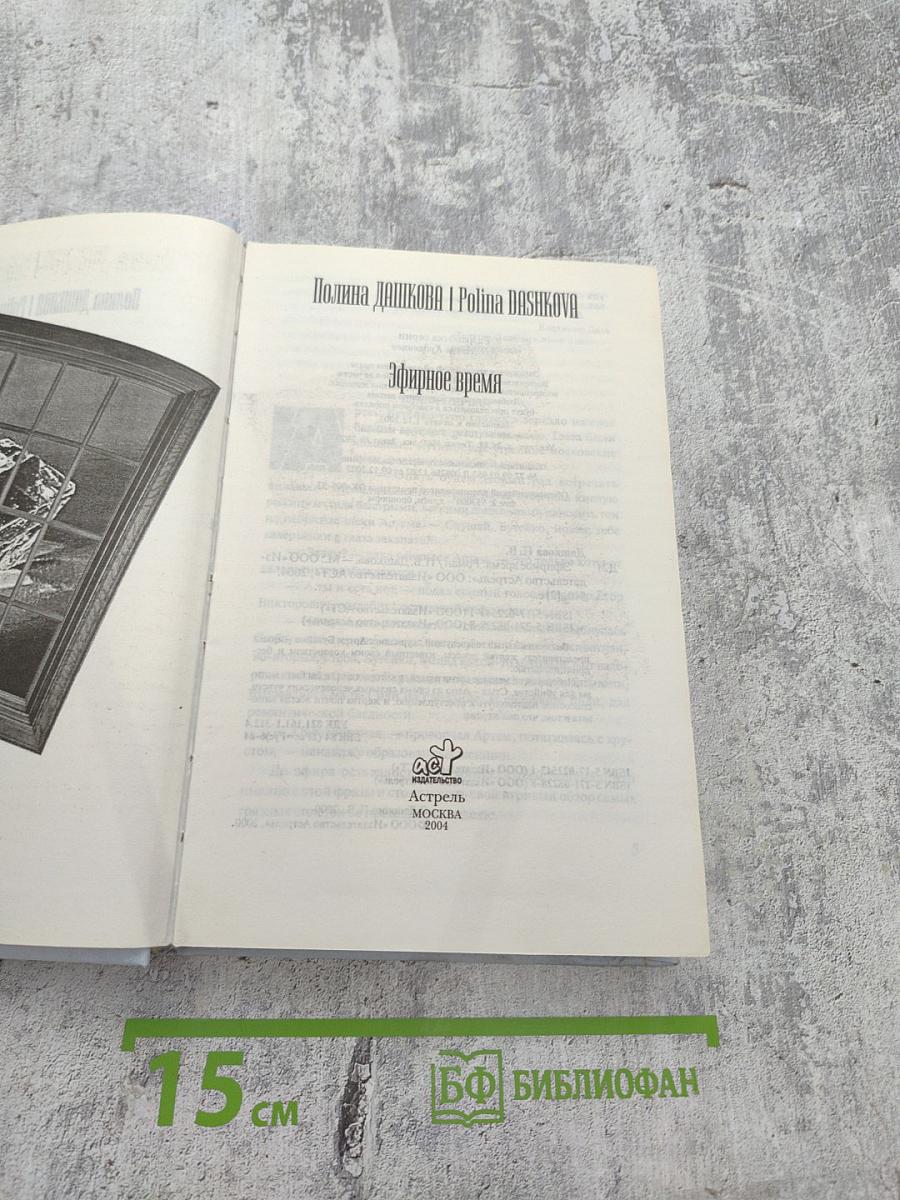 Эфирное время