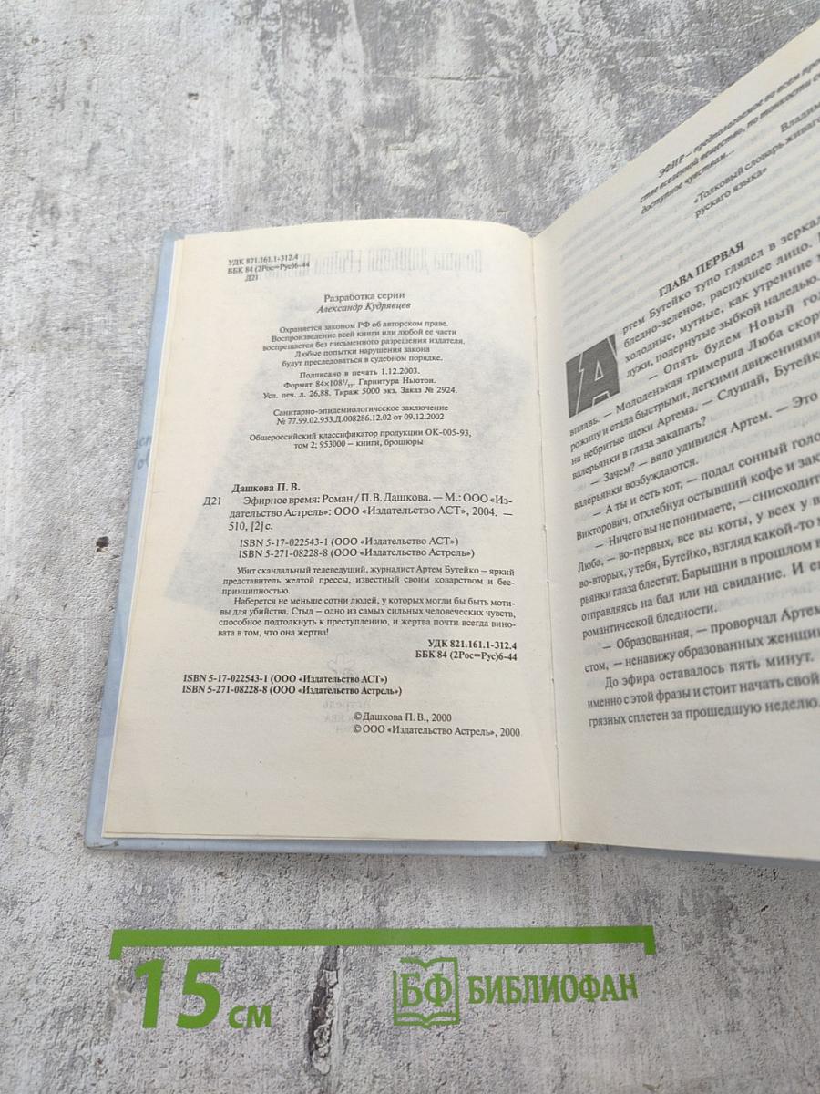 Эфирное время