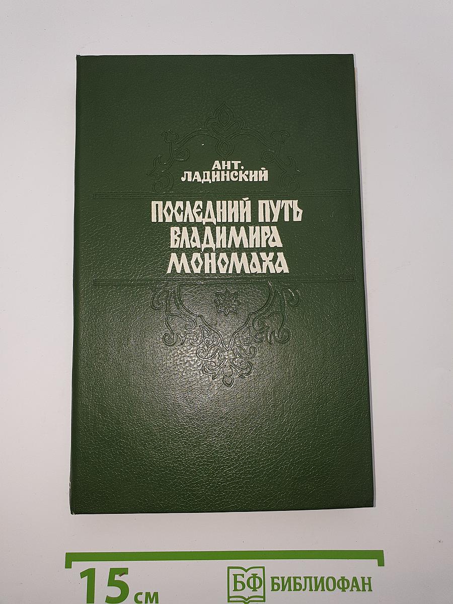 Последний путь Владимира Мономаха