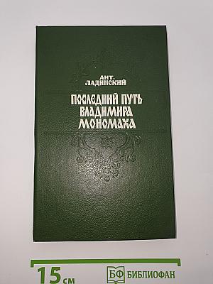 Последний путь Владимира Мономаха