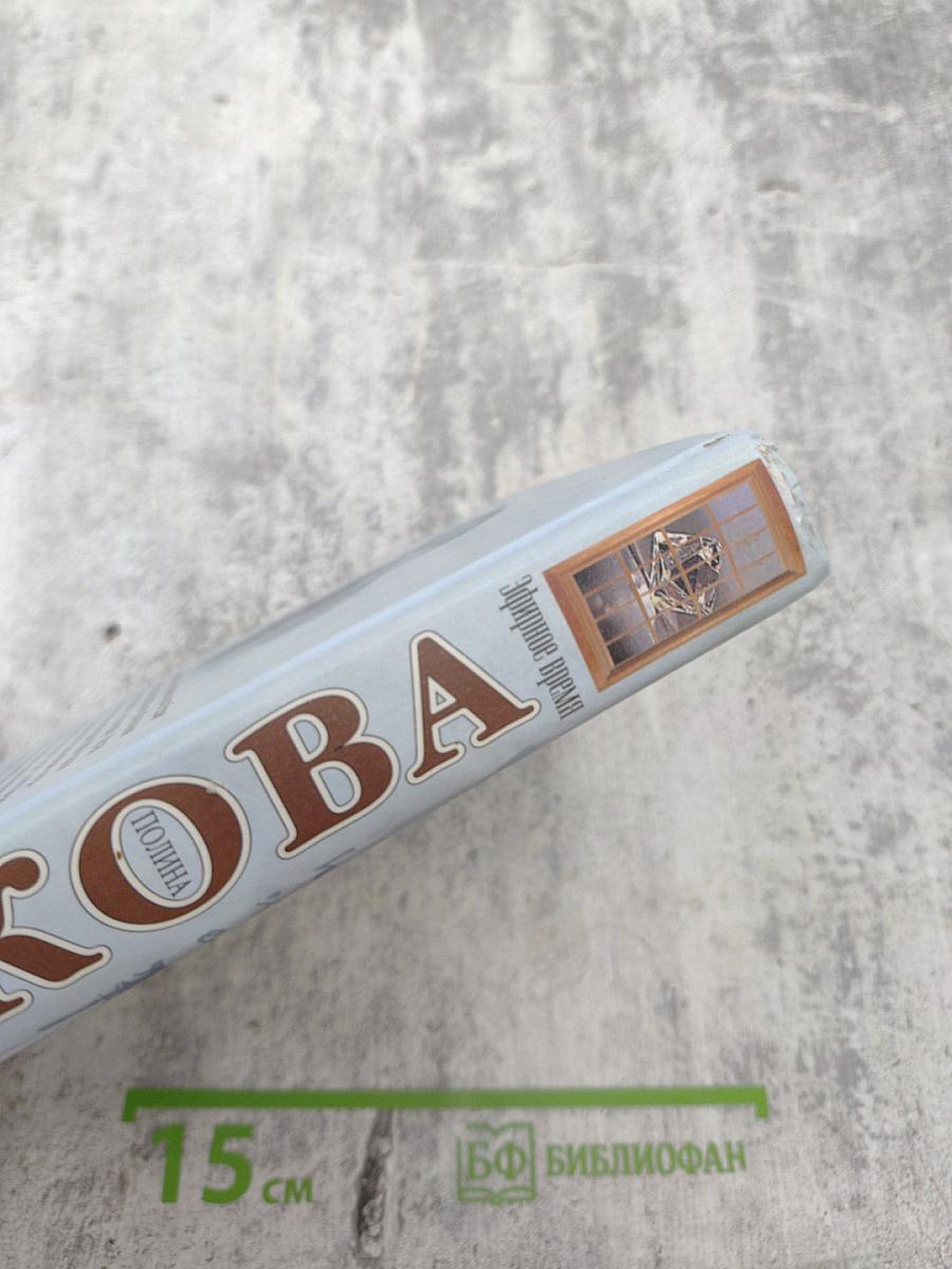 Эфирное время