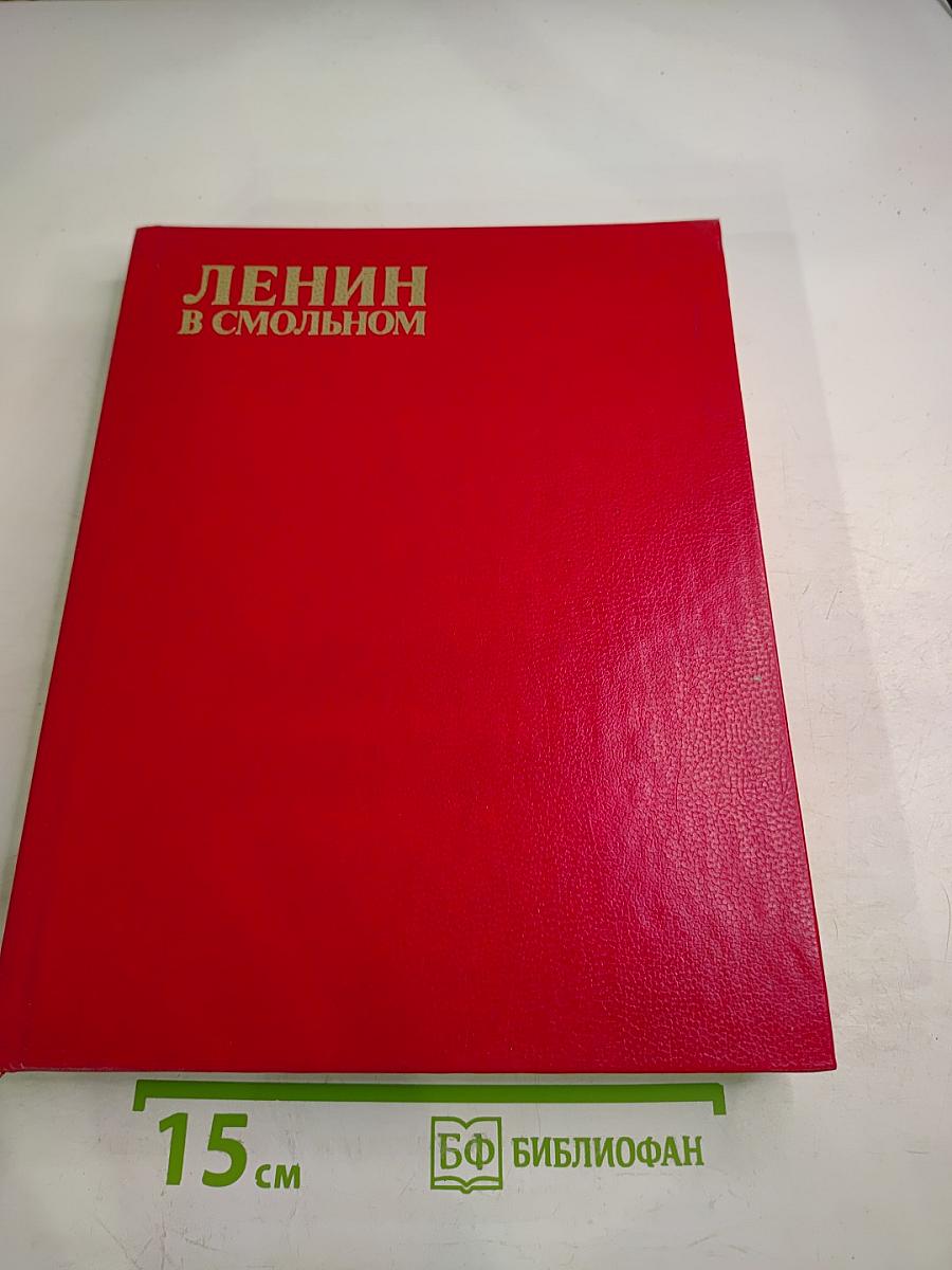 Ленин в Смольном