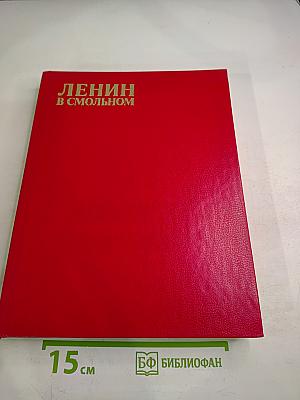 Ленин в Смольном