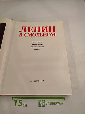 Ленин в Смольном