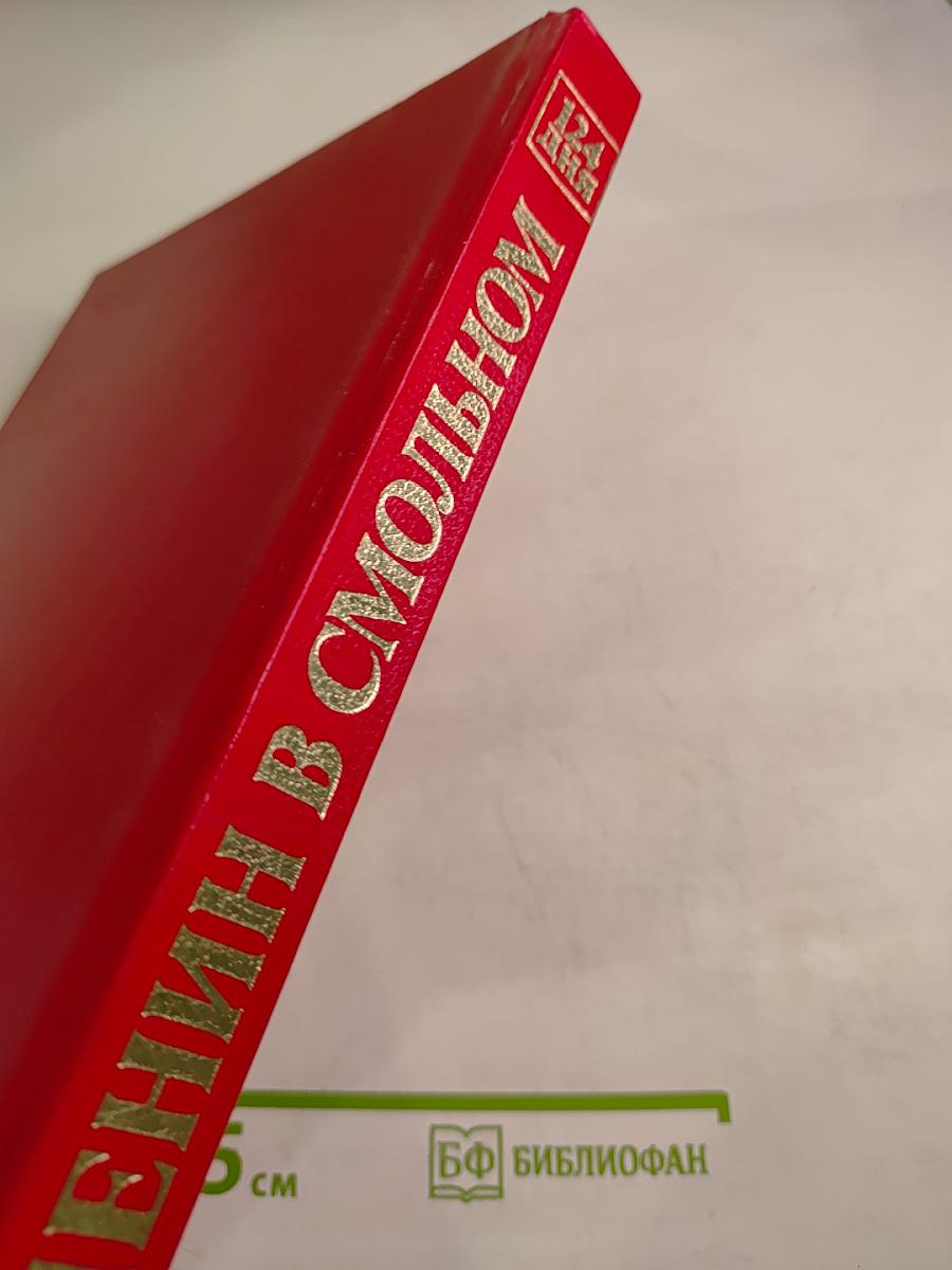 Ленин в Смольном