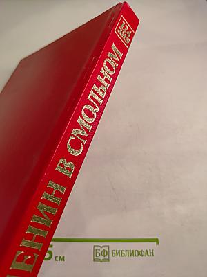 Ленин в Смольном