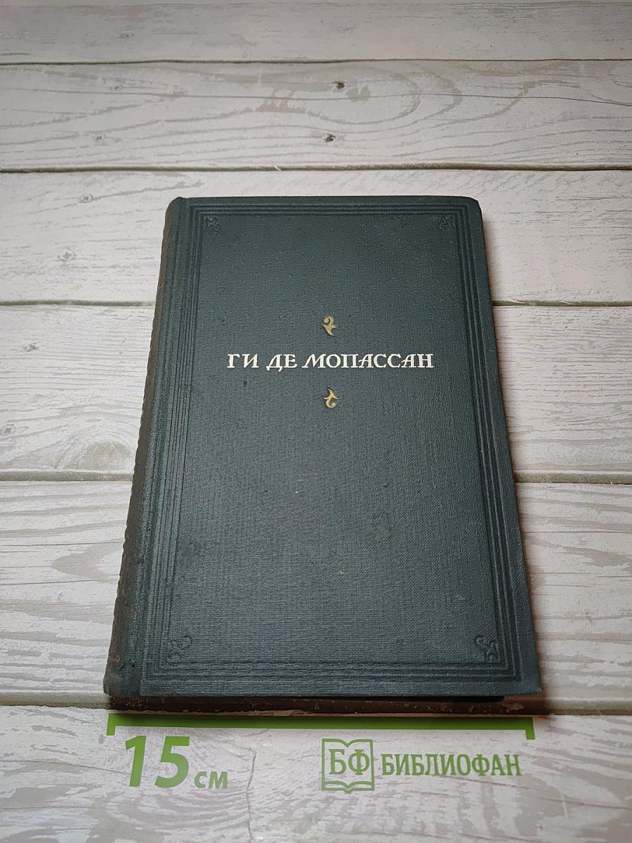 Ги де Мопассан. Полное собрание сочинений. Том XII