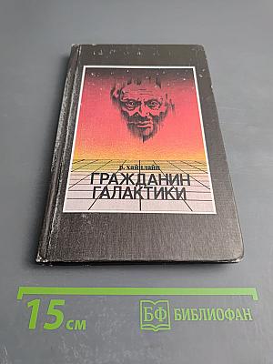 Гражданин Галактики