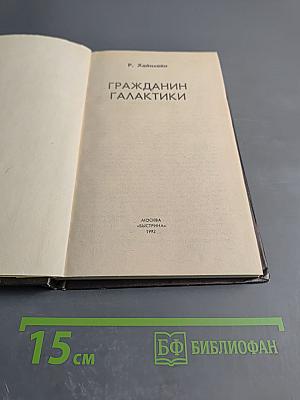 Гражданин Галактики