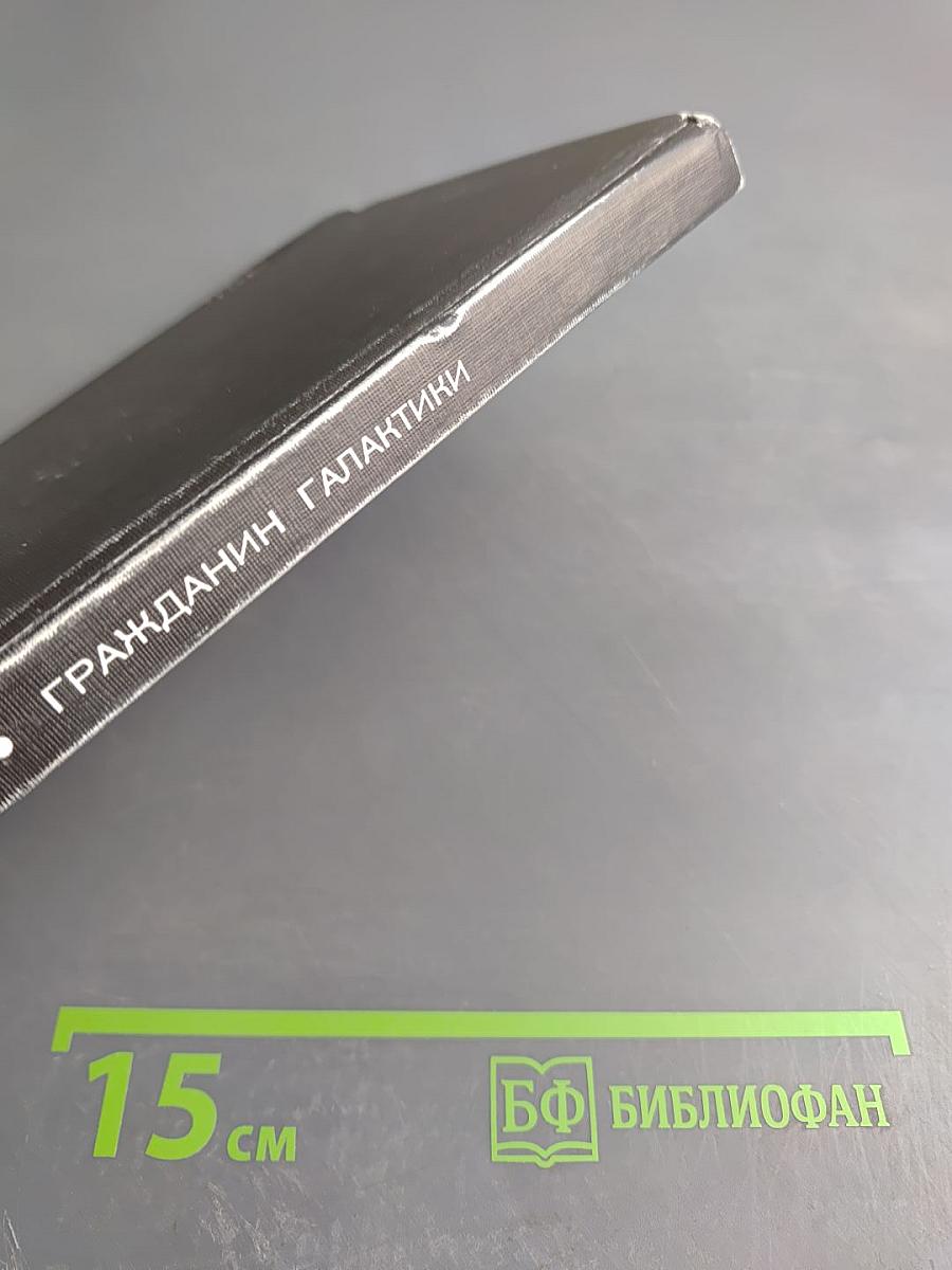 Гражданин Галактики