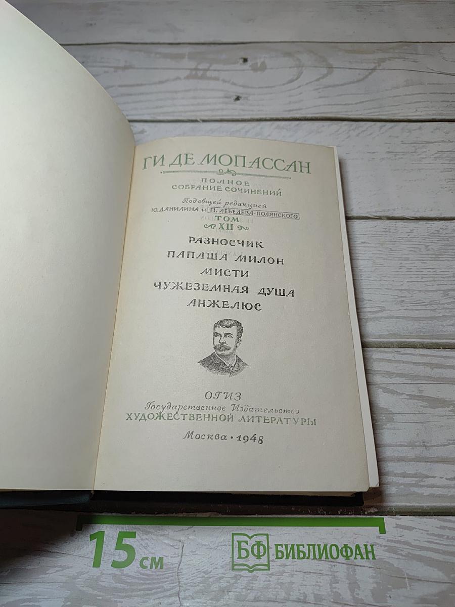 Ги де Мопассан. Полное собрание сочинений. Том XII