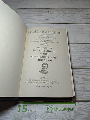 Ги де Мопассан. Полное собрание сочинений. Том XII