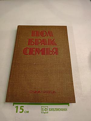 Пол, Брак, Семья