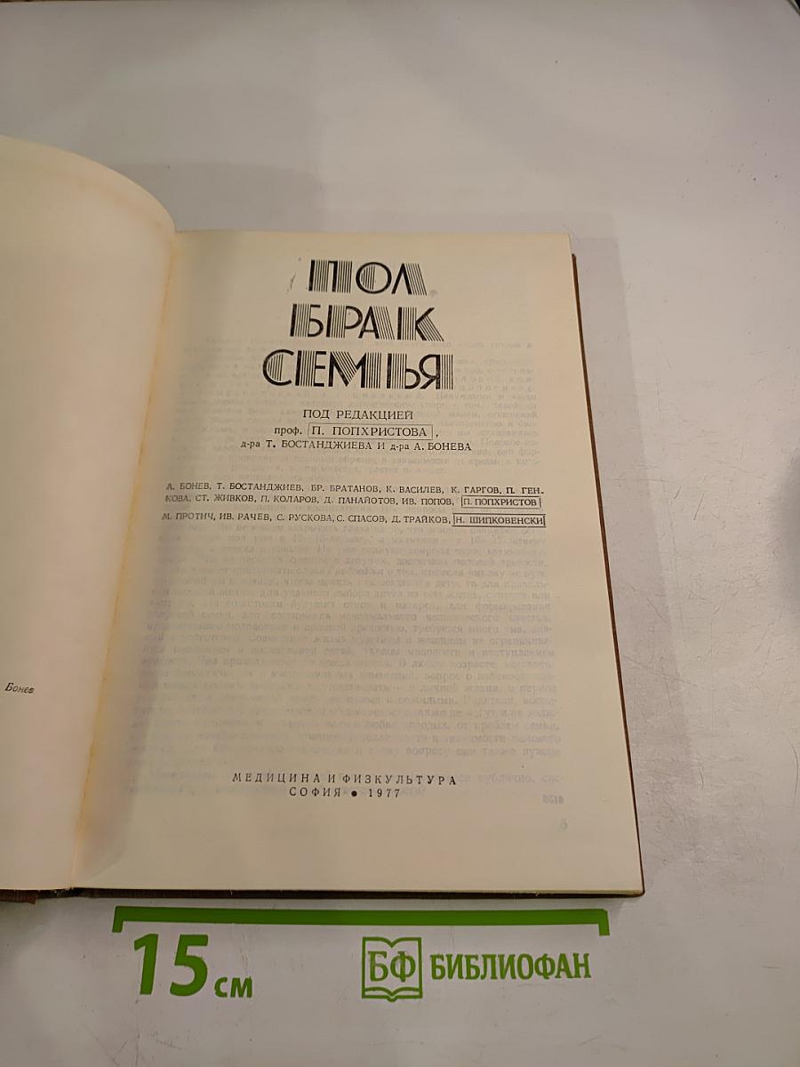 Пол, Брак, Семья